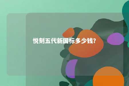 悦刻五代新国标多少钱�？ 